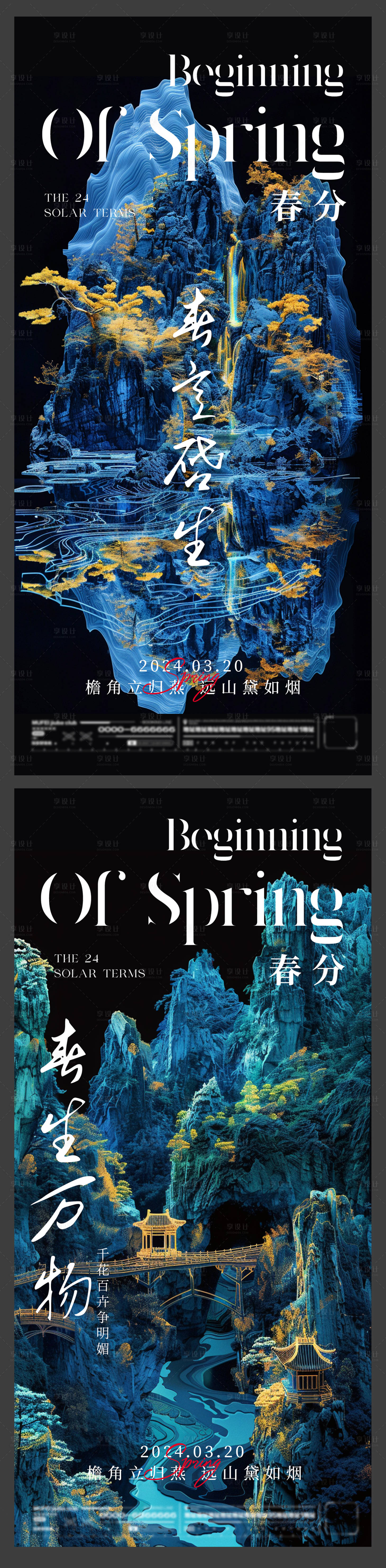 编号：96740022418382697【享设计】源文件下载-新中式春分节气海报