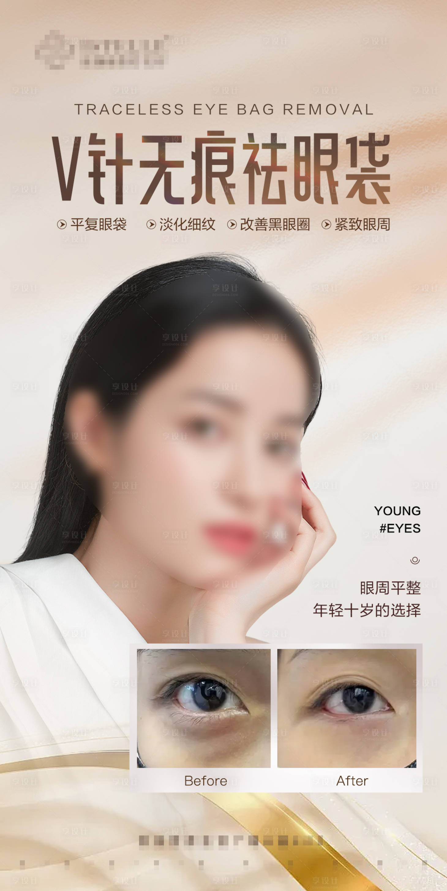 源文件下载【享设计】搜索编号：25890022574563501【无痕祛眼袋海报】