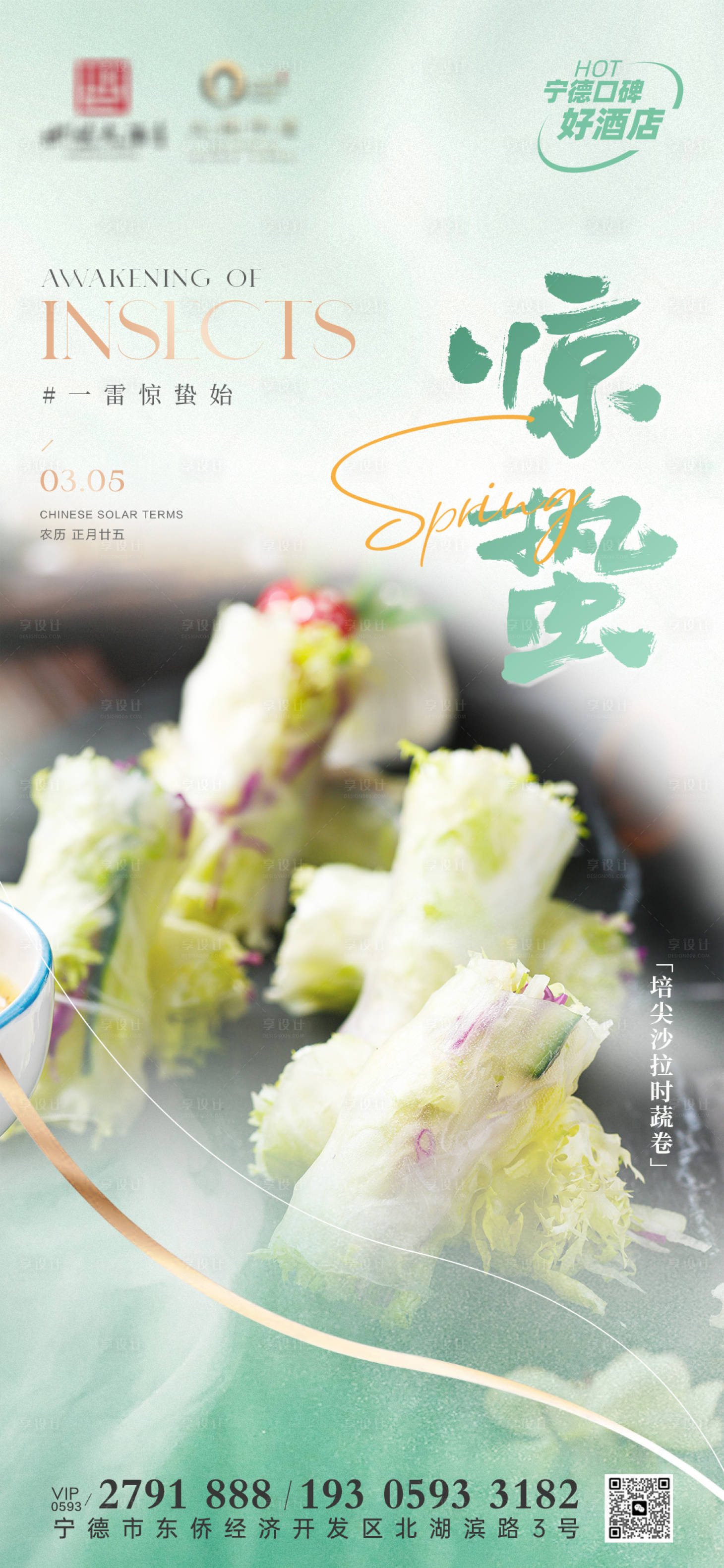 源文件下载【享设计】搜索编号：50810022515604578【餐饮惊蛰海报】