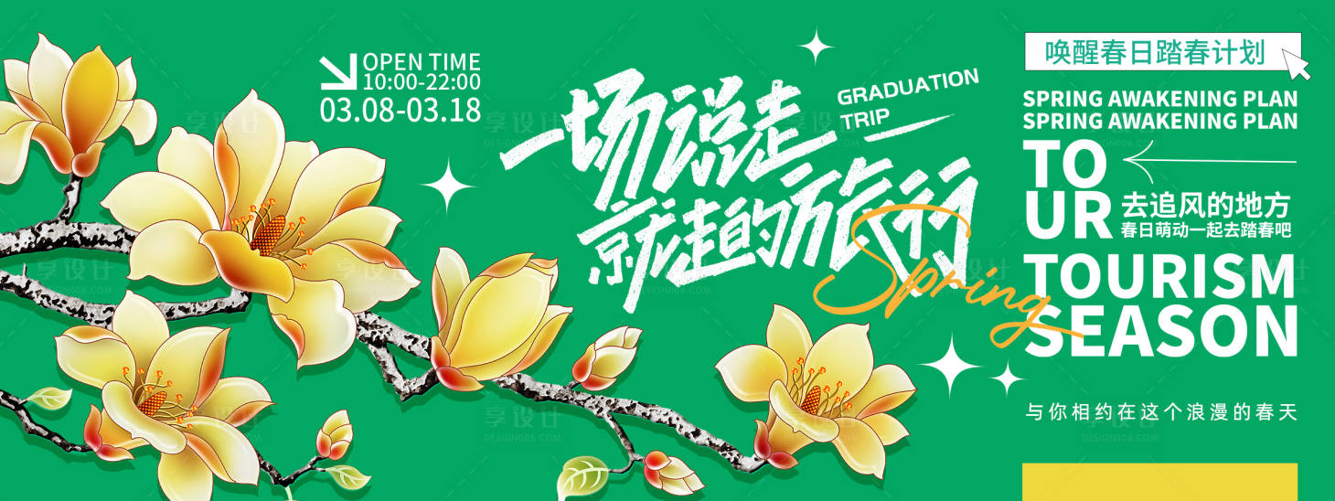 源文件下載【享設(shè)計(jì)】搜索編號(hào)：22390022242311368【春暖花開出游季背景板】