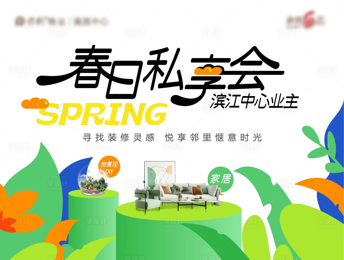 源文件下載【地產(chǎn)春日私享會(huì)背景板】編號(hào)：63700022771037855