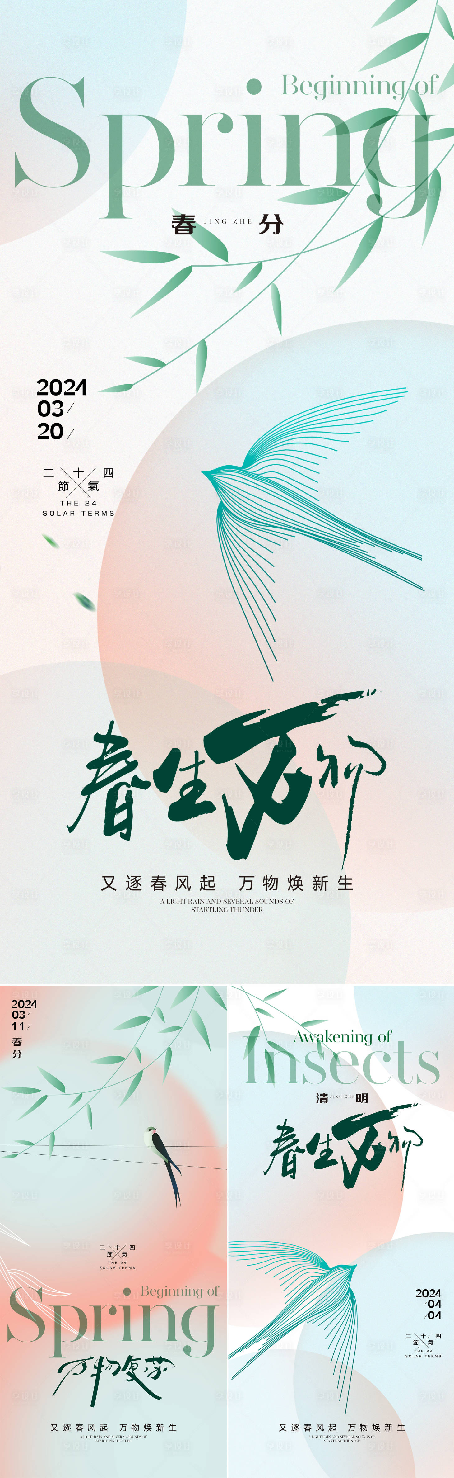 源文件下载【享设计】搜索编号：58490022485795482【春分海报】