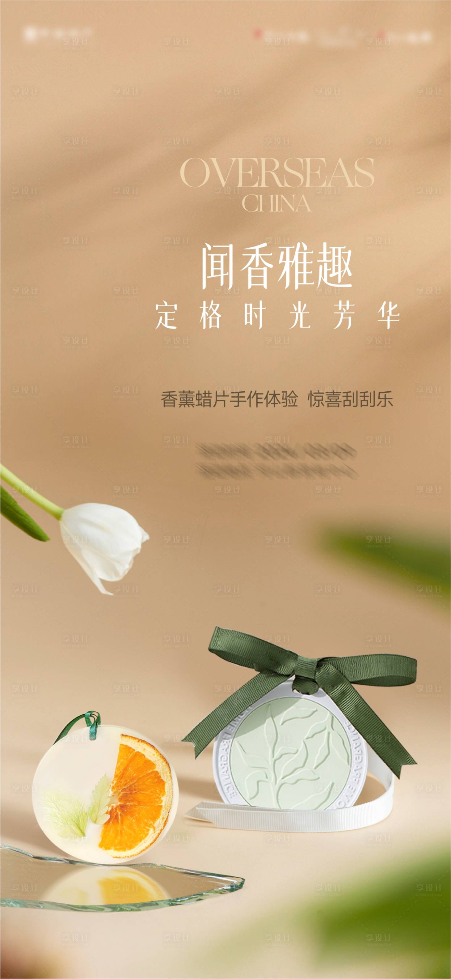源文件下載【享設計】搜索編號：22990022520971819【香薰片diy海報】