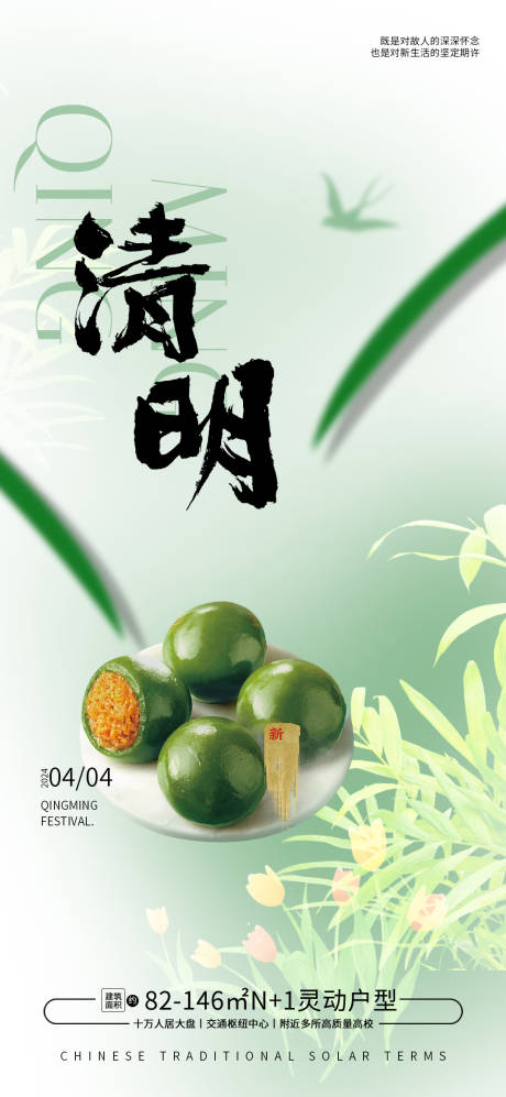 源文件下载【清明青团节气海报】编号：21260022402578116