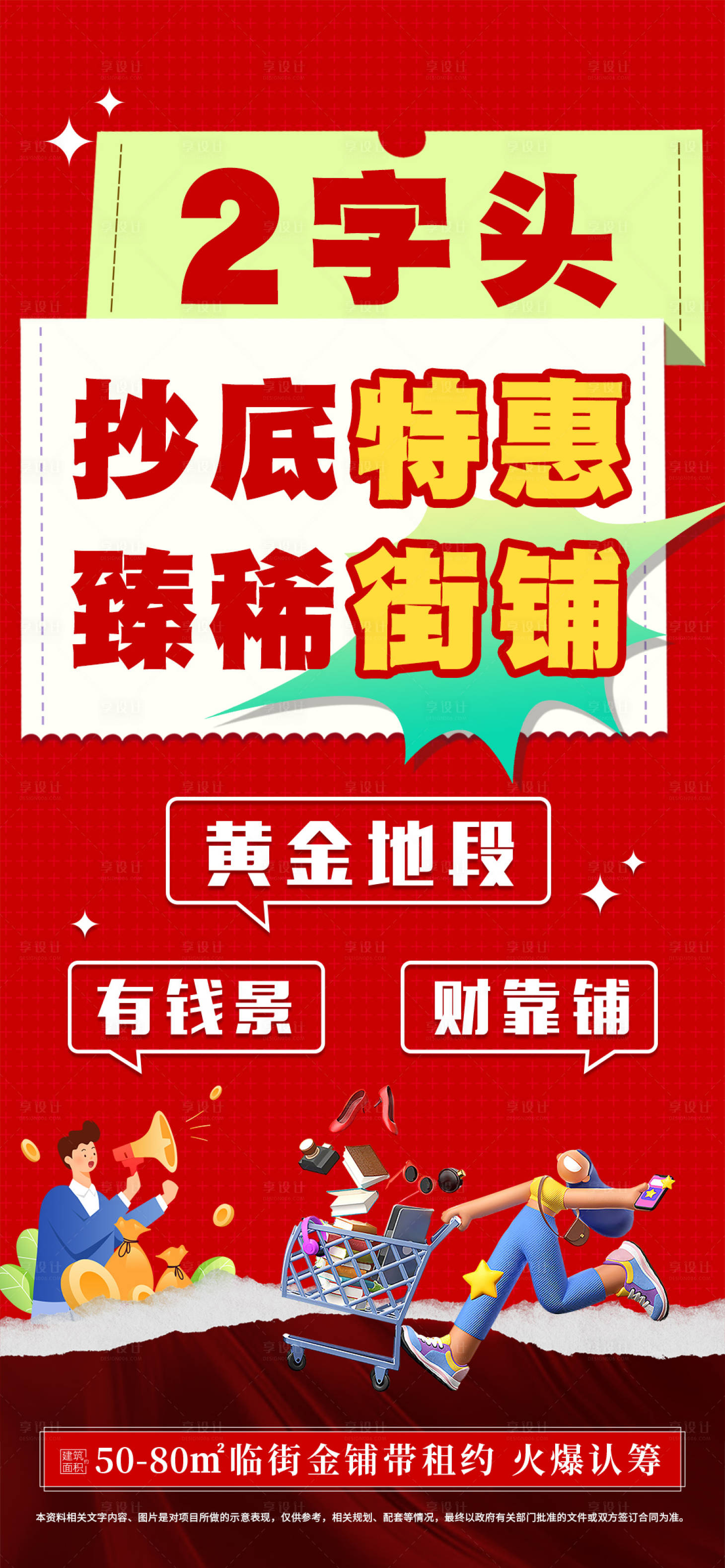 源文件下载【享设计】搜索编号：73360022288507128【商铺商业大字报海报】