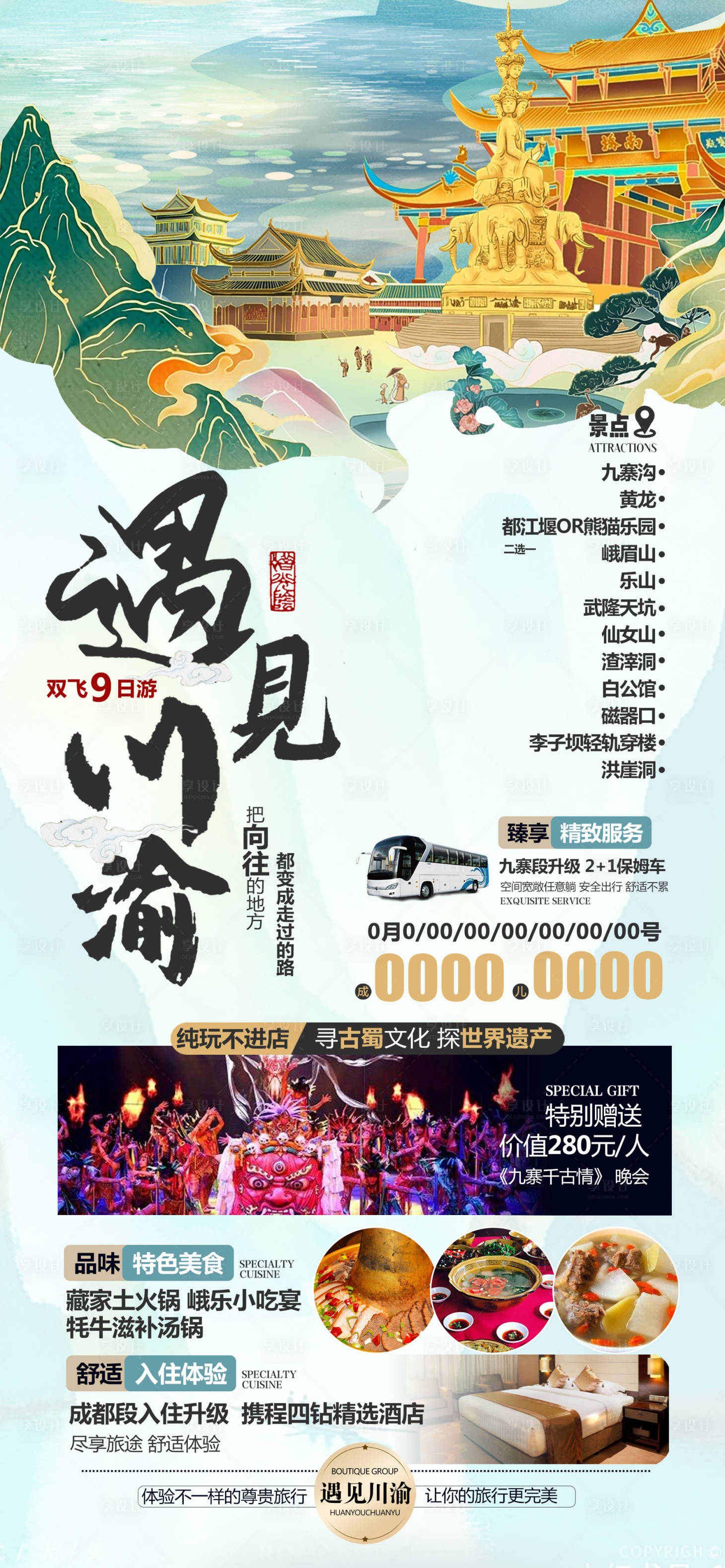 源文件下載【享設計】搜索編號：76050022318856463【遇見川渝景旅游海報】