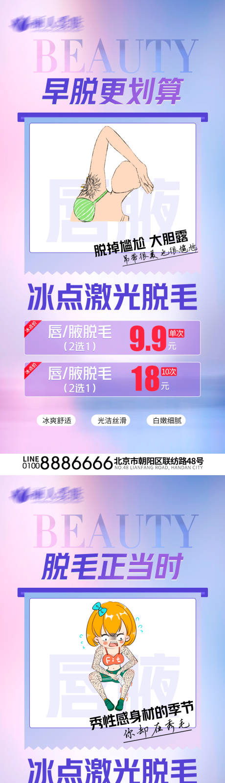 源文件下载【享设计】搜索编号：58300022537268914【冰点脱毛海报】