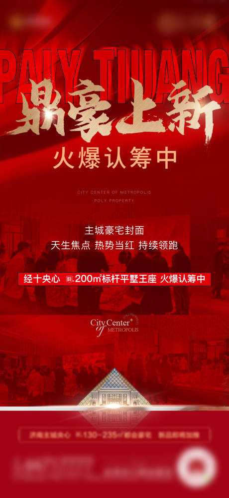 源文件下載【地產(chǎn)火爆認(rèn)籌海報(bào)】編號(hào)：86330022347873635