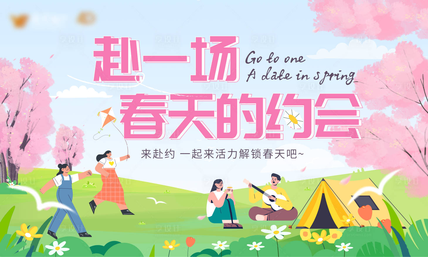 源文件下載【享設計】搜索編號：75430022534045403【赴一場春天的約會海報】