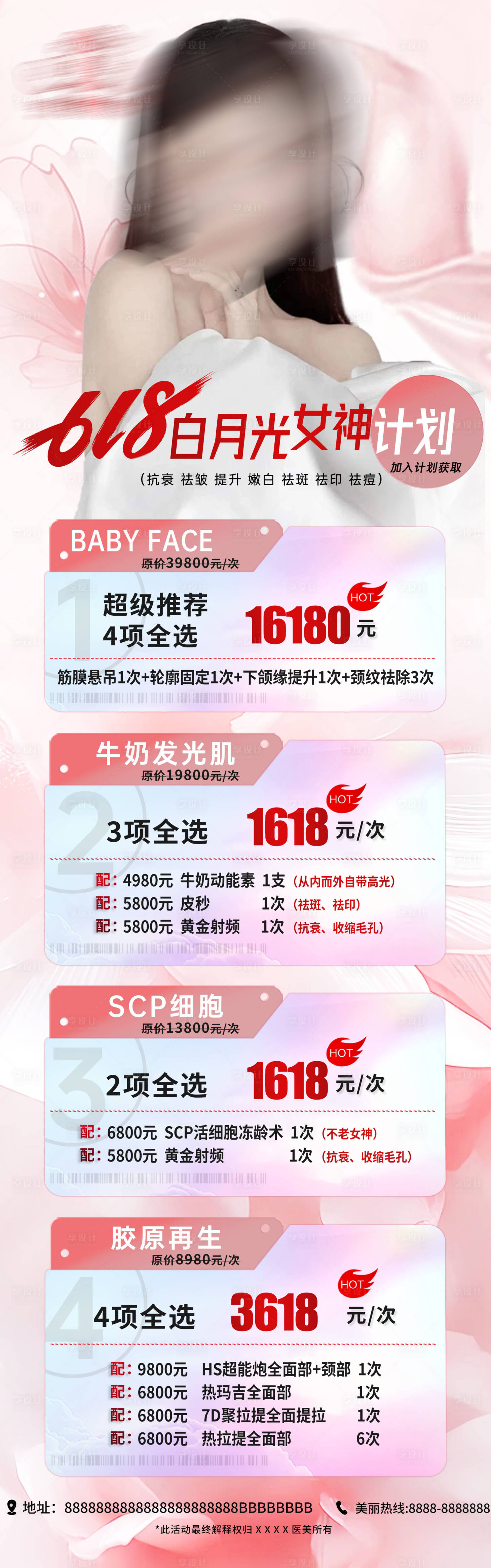 源文件下載【享設計】搜索編號：69870022488269340【醫美618女神活動長圖海報】
