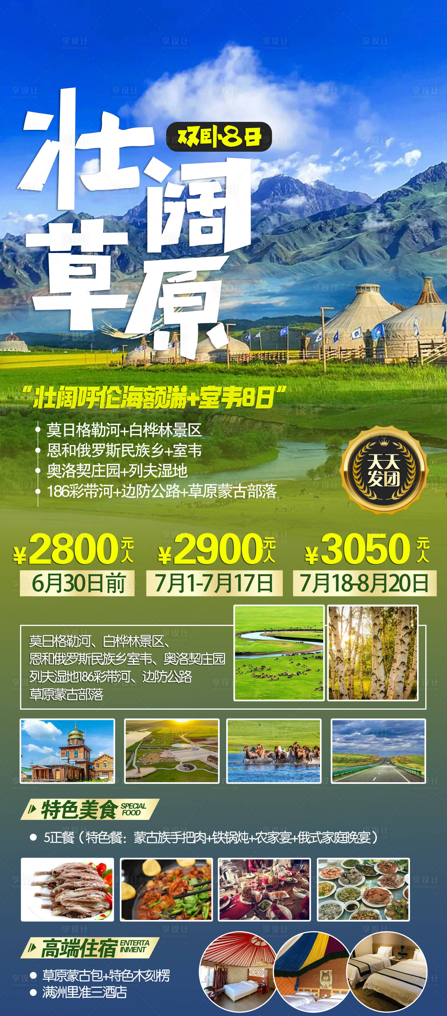 源文件下载【呼伦贝尔旅游海报】编号：55770022801209173