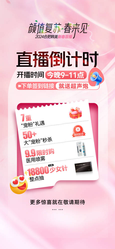 源文件下载【医美直播倒计时宣传海报】编号：51440022597092544