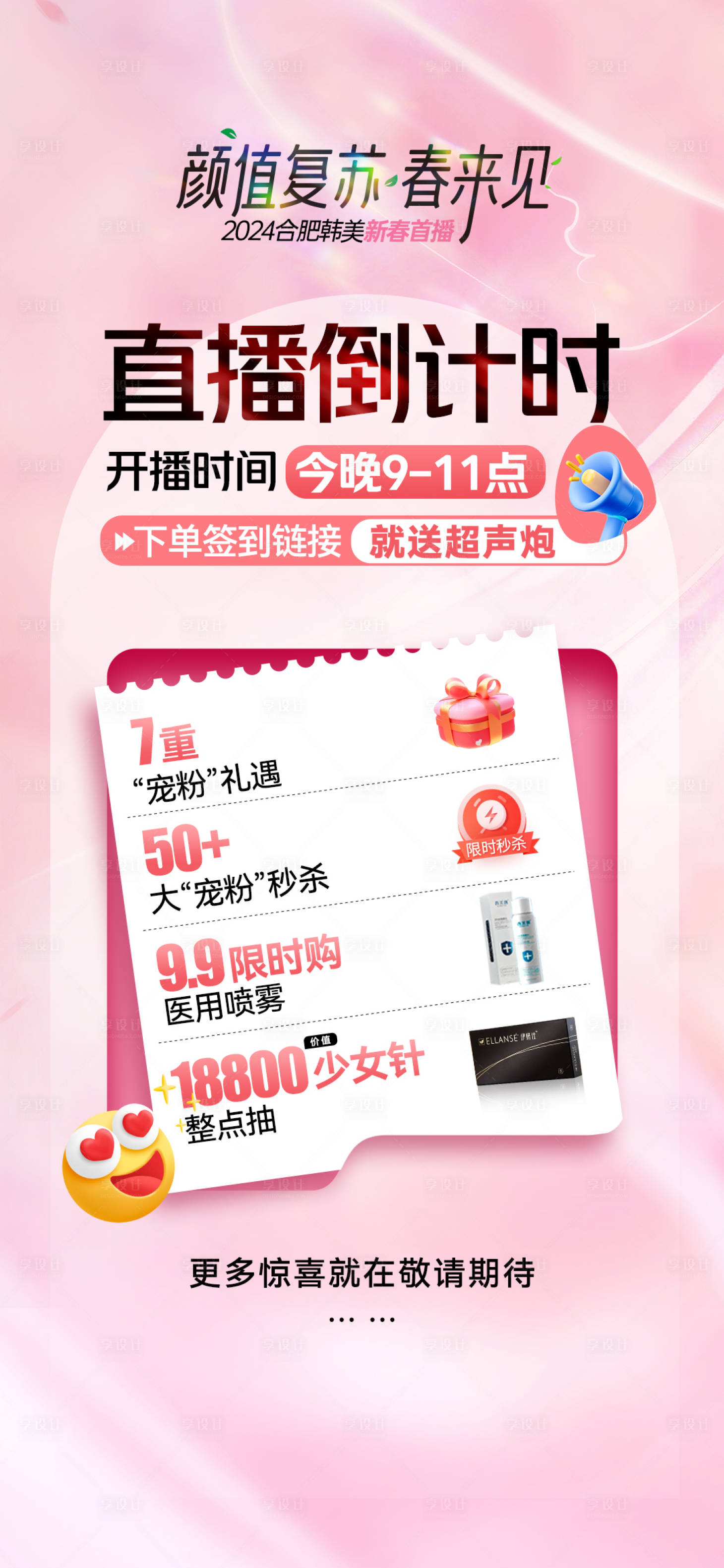 源文件下载【享设计】搜索编号：51440022597092544【医美直播倒计时宣传海报】
