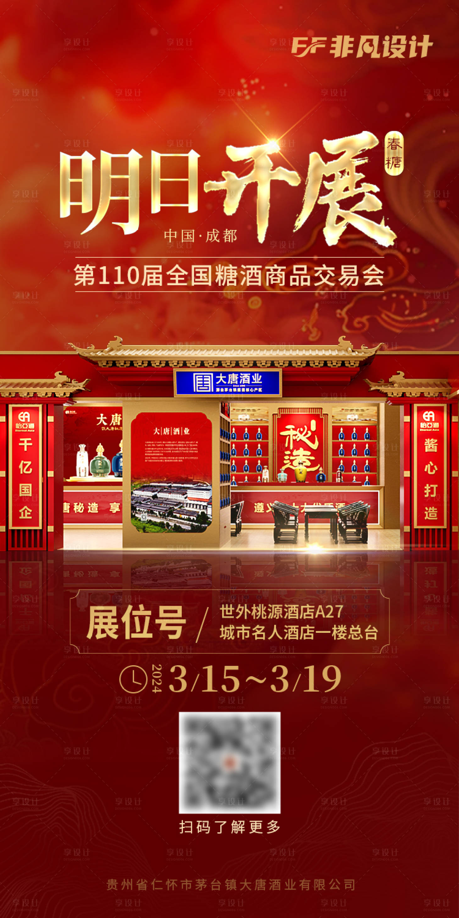 源文件下载【享设计】搜索编号：40980022406197411【倒计时明日开展春糖白酒活动海报】