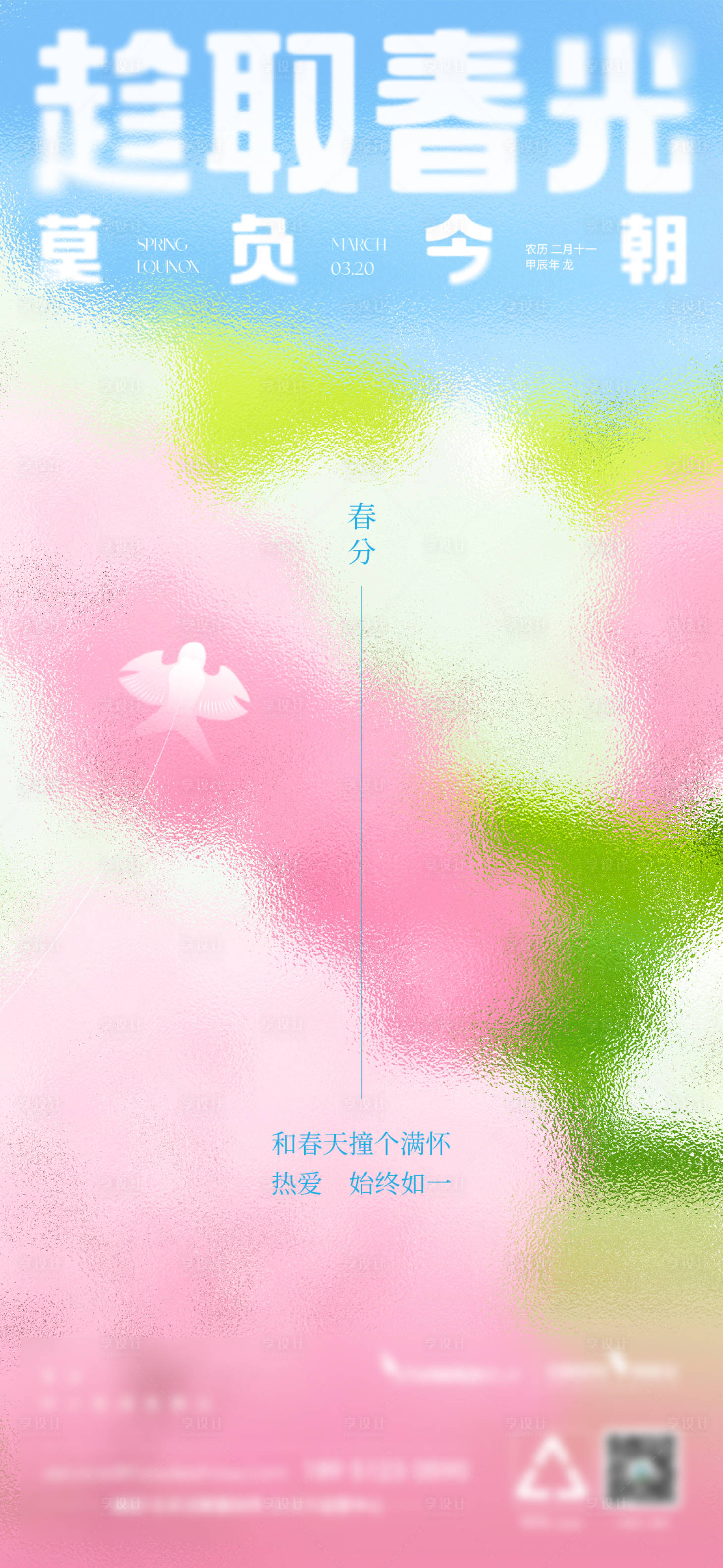 源文件下載【享設(shè)計】搜索編號：53060022864369390【春分節(jié)氣海報】
