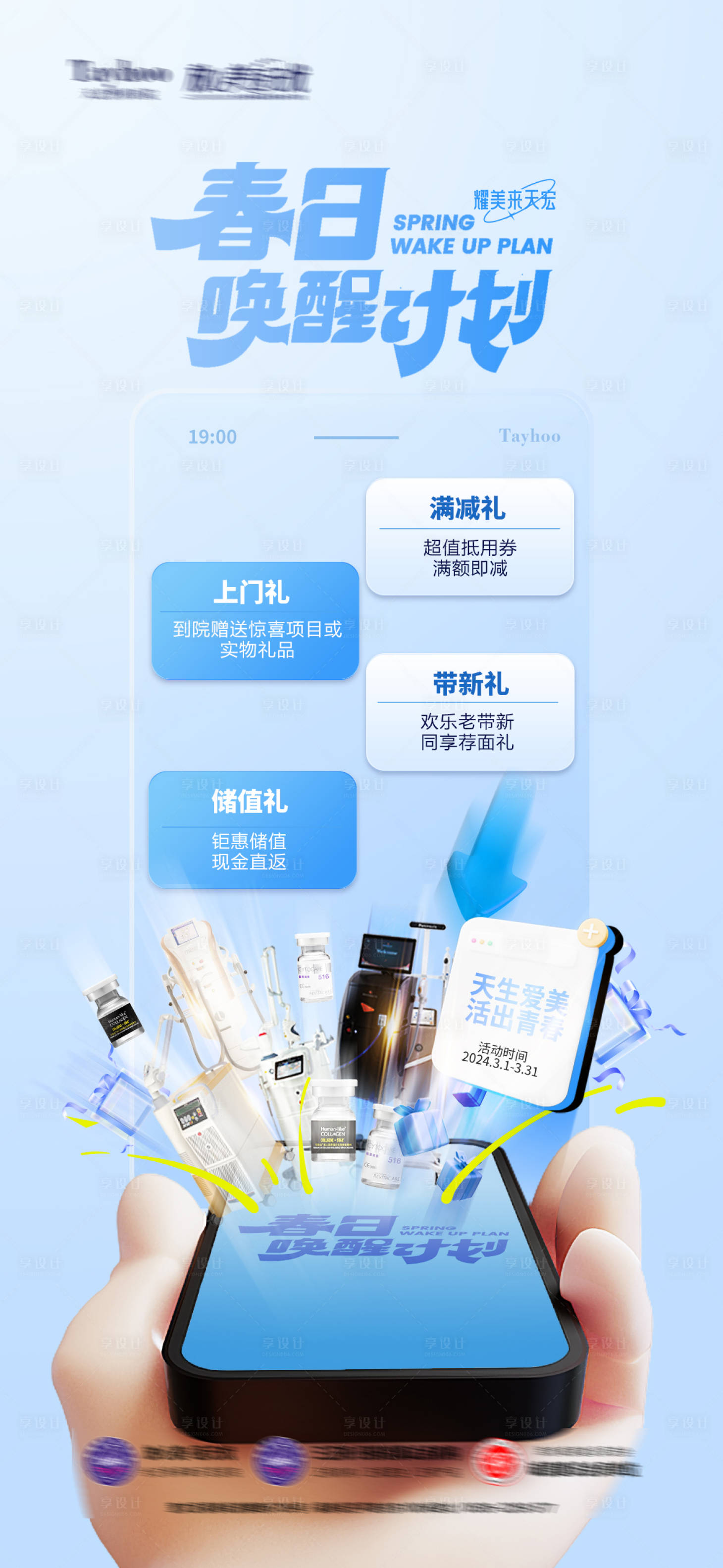 源文件下載【享設計】搜索編號：93840022789143478【醫美活動海報】