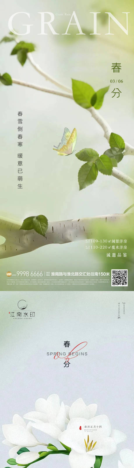 源文件下載【春分海報】編號：70770022450907061