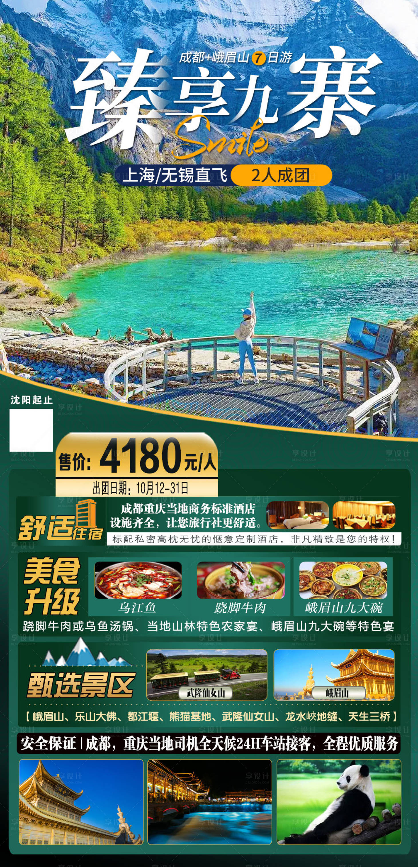 源文件下载【四川重庆九寨沟旅游海报】编号：65030022462995181