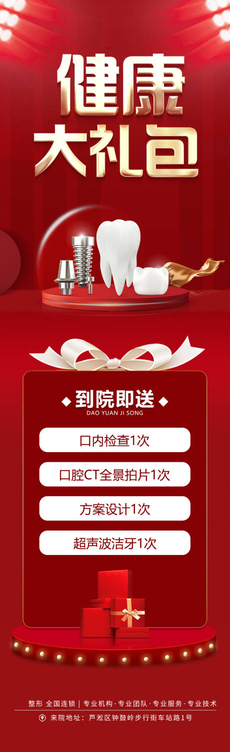 源文件下載【健康口腔大禮包海報】編號：72940022266641886