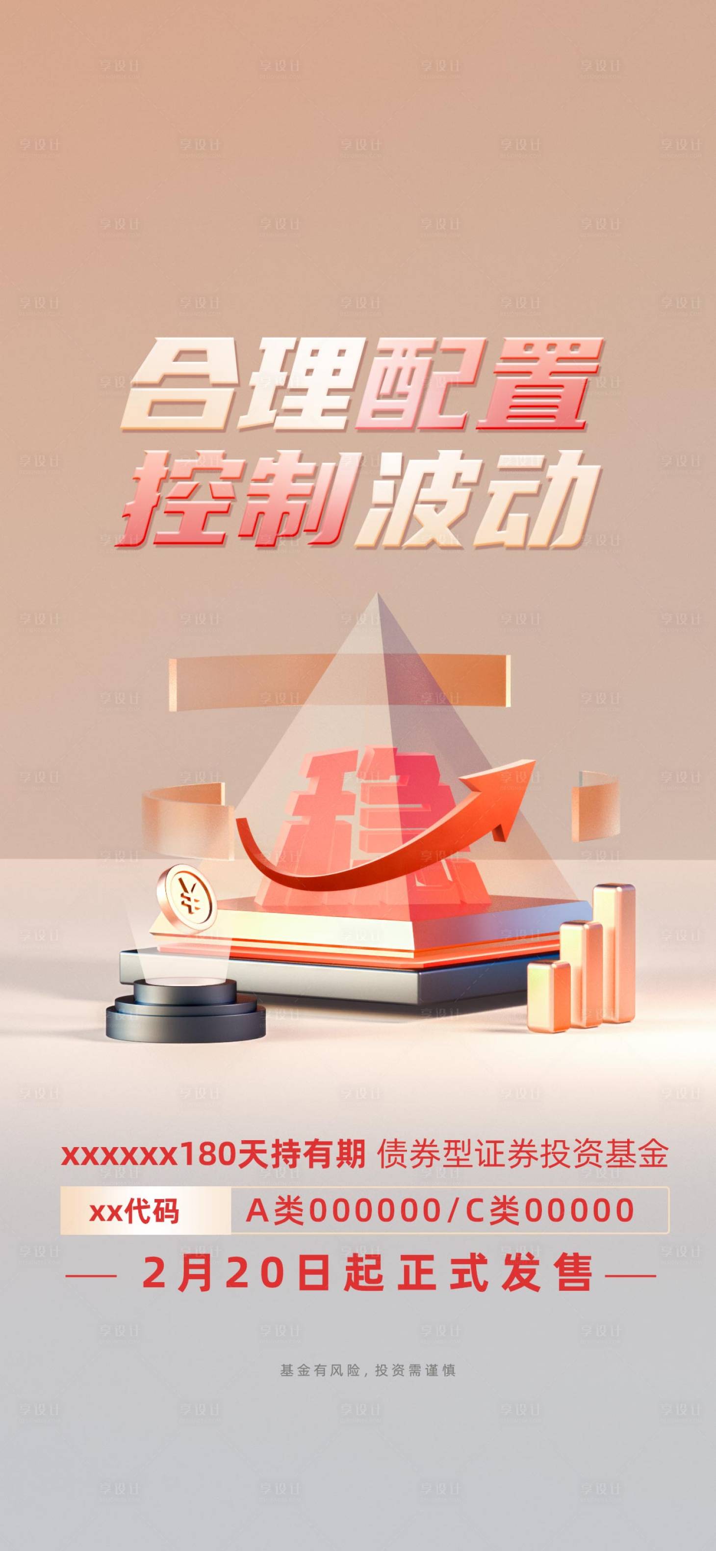 源文件下載【享設計】搜索編號：55280022655828766【基金海報】