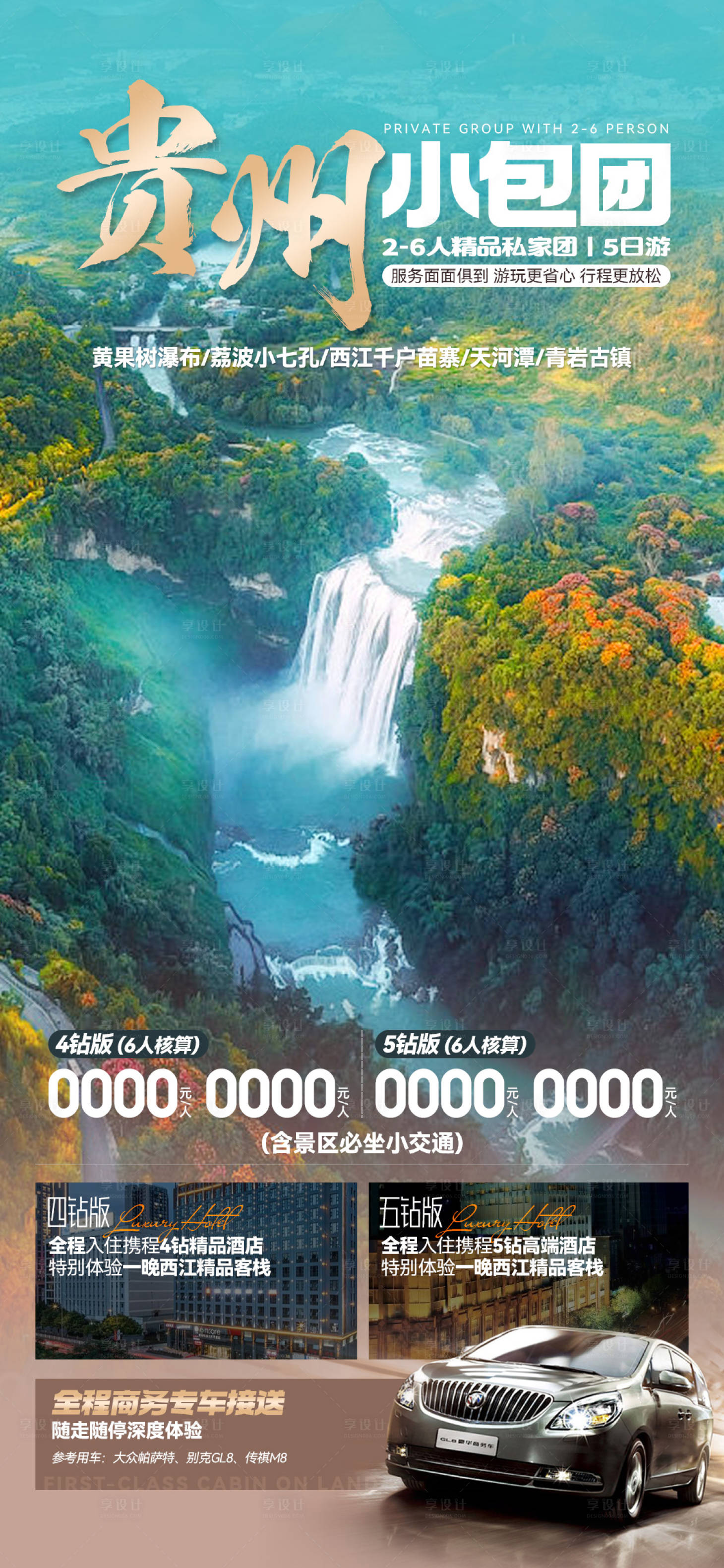 源文件下载【贵州小包团旅游海报】编号：90840022399177502
