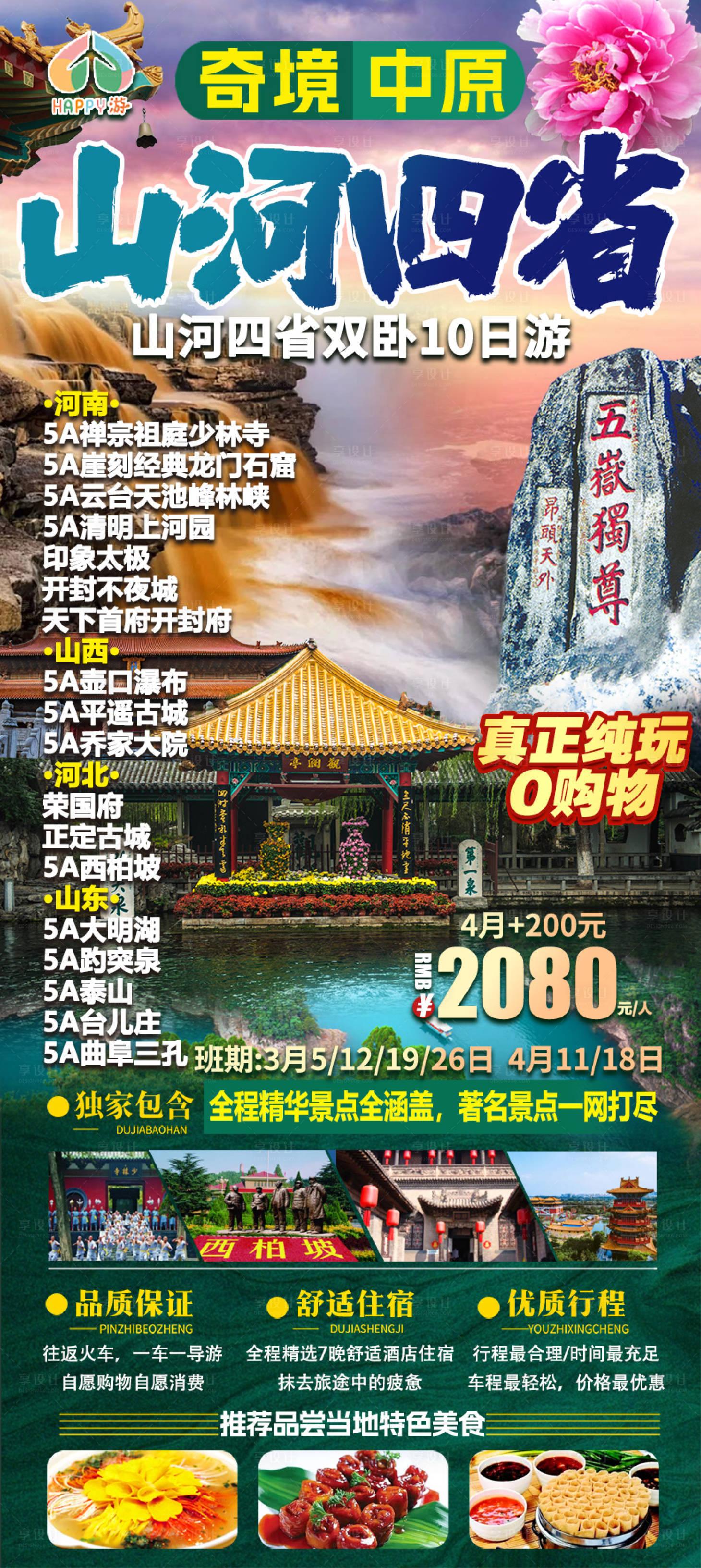源文件下載【享設計】搜索編號：99960022660856189【特色旅游海報】