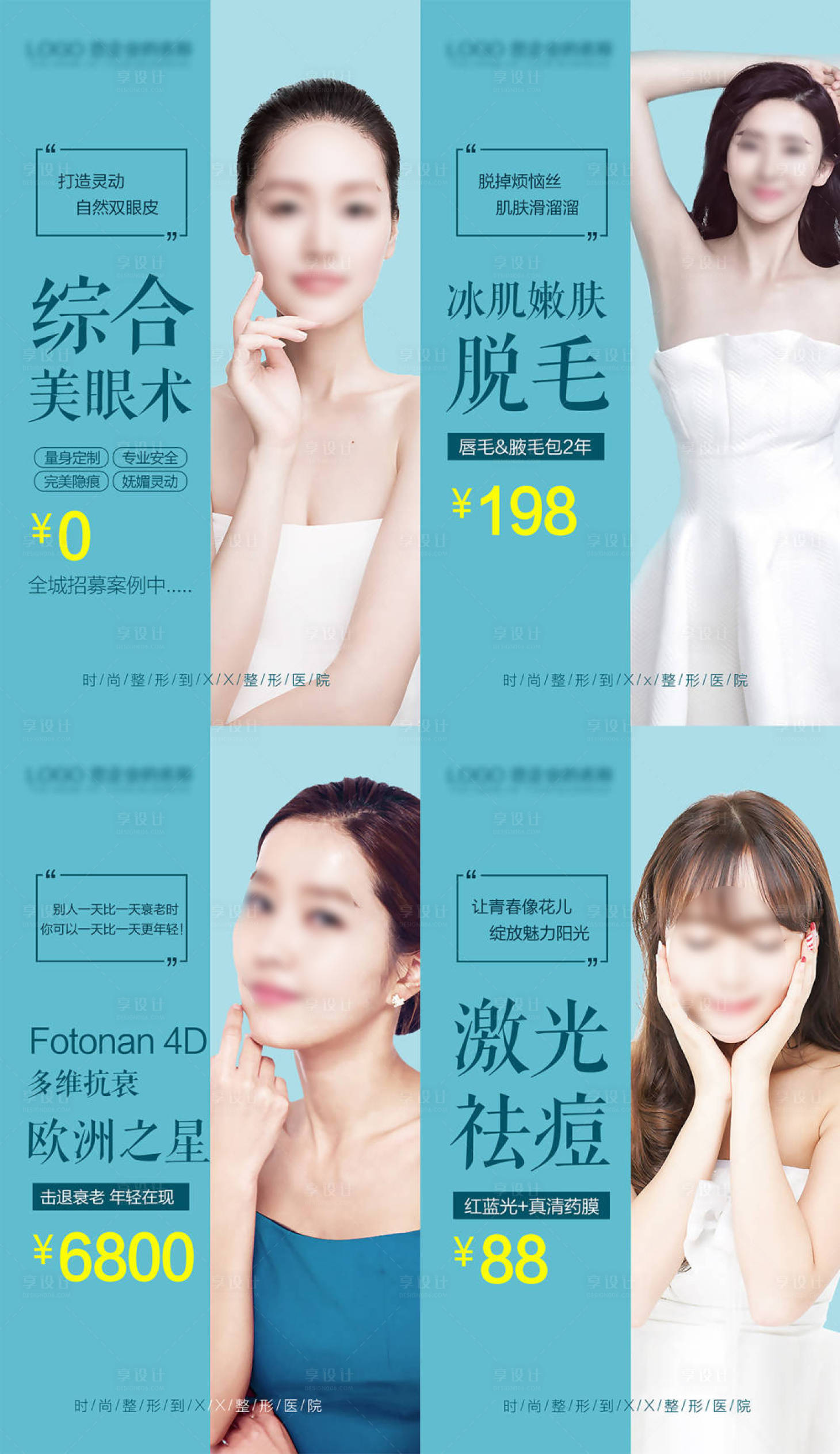 源文件下載【享設計】搜索編號：19950022587422686【醫美整形夏日宣傳活動系列海報】