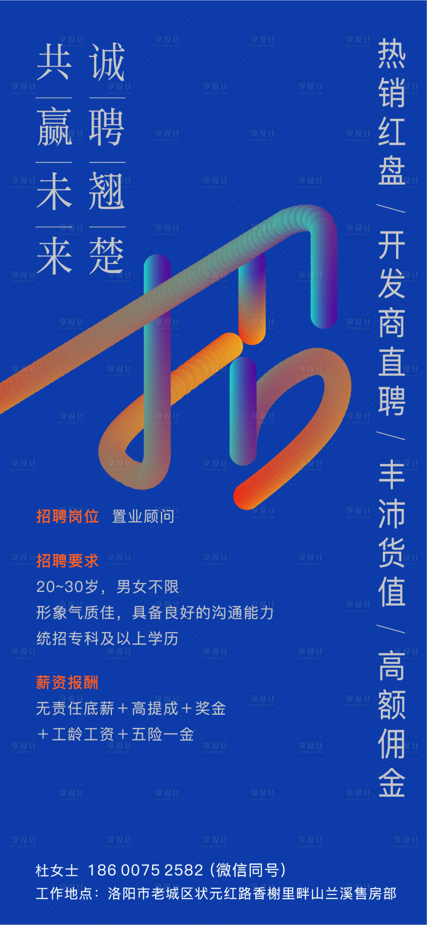 源文件下载【享设计】搜索编号：86400022295298829【地产招聘单图】