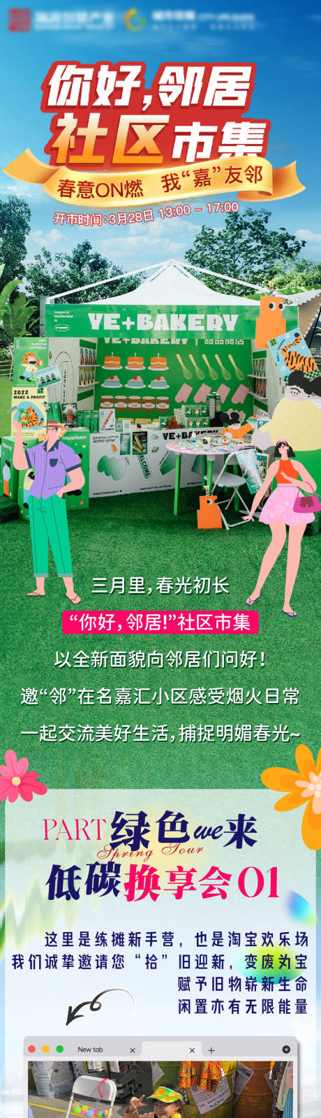 源文件下载【低碳社区小区市集团购海报】编号：14550022898854733