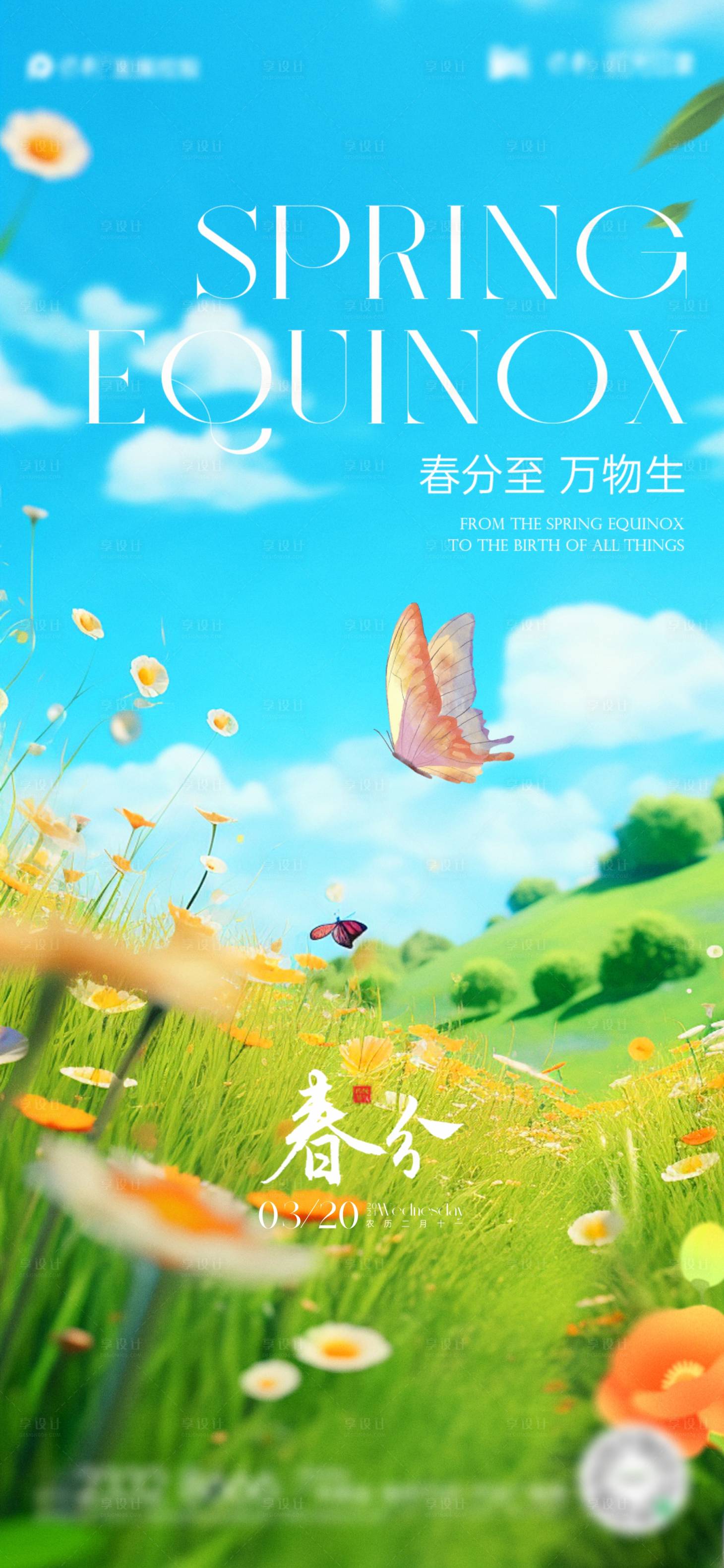 源文件下载【享设计】搜索编号：92720022551232767【春分节气海报】