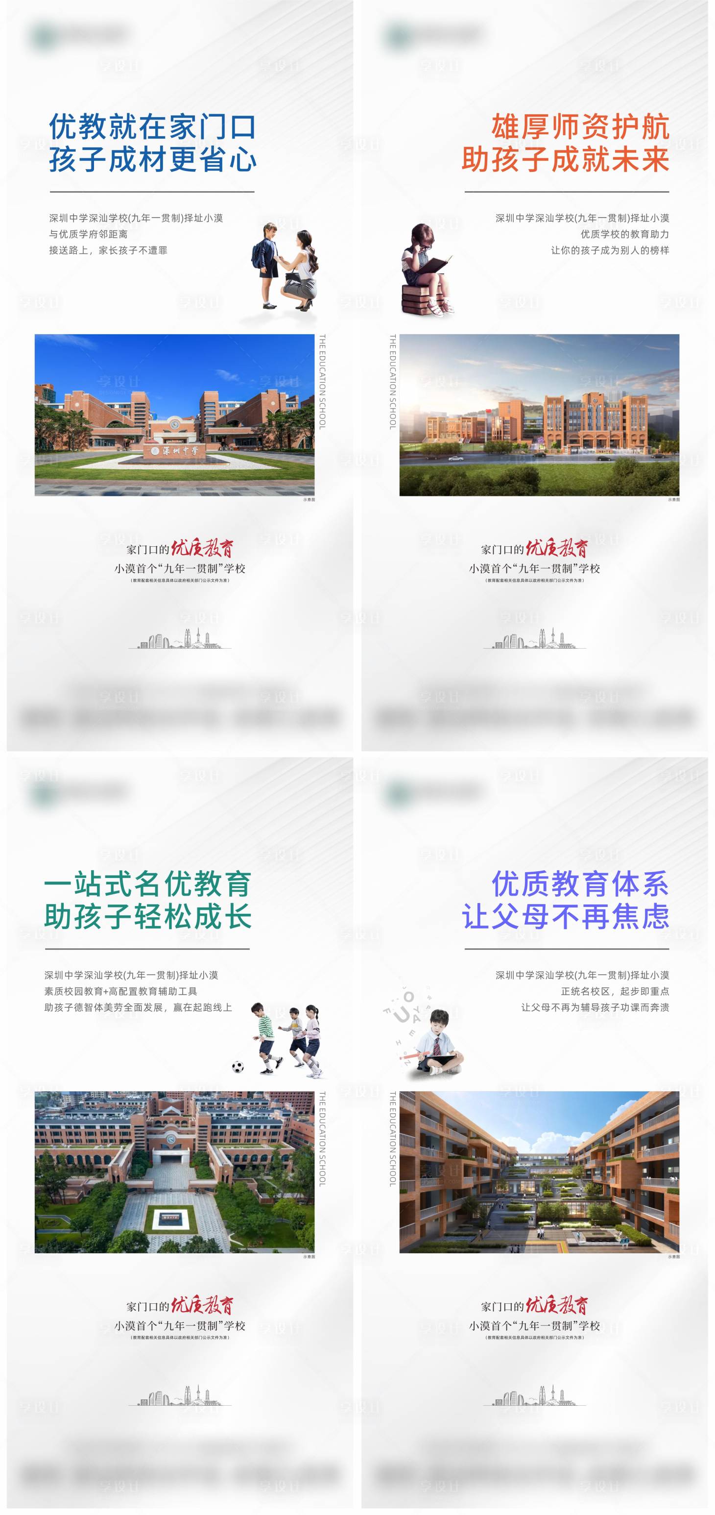 源文件下载【享设计】搜索编号：11060022457987824【地产教育价值点系列海报】