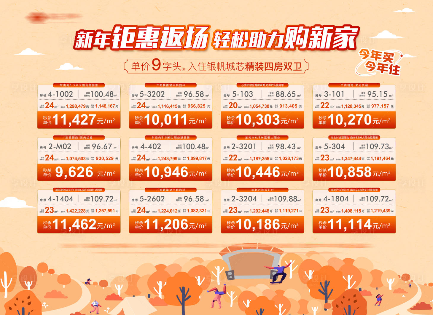 源文件下載【享設計】搜索編號：64450022913479084【特價房鉅惠活動背景板】