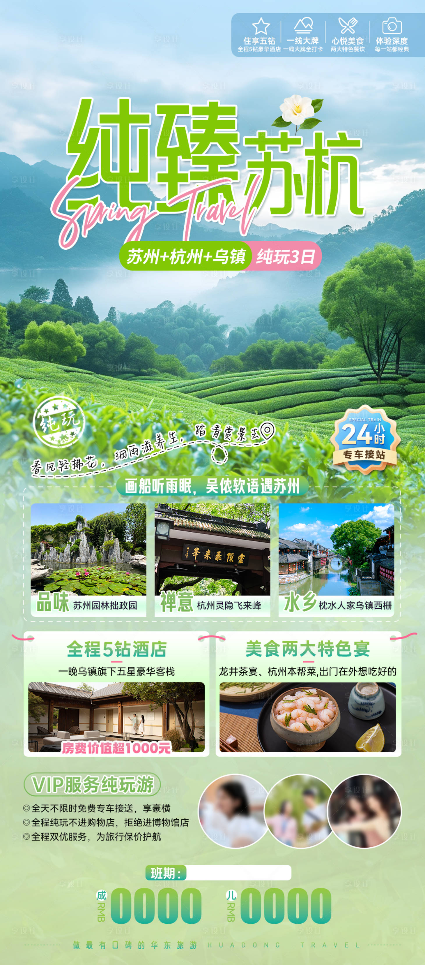 源文件下载【享设计】搜索编号：38380022250695877【纯臻苏杭江南旅游海报】