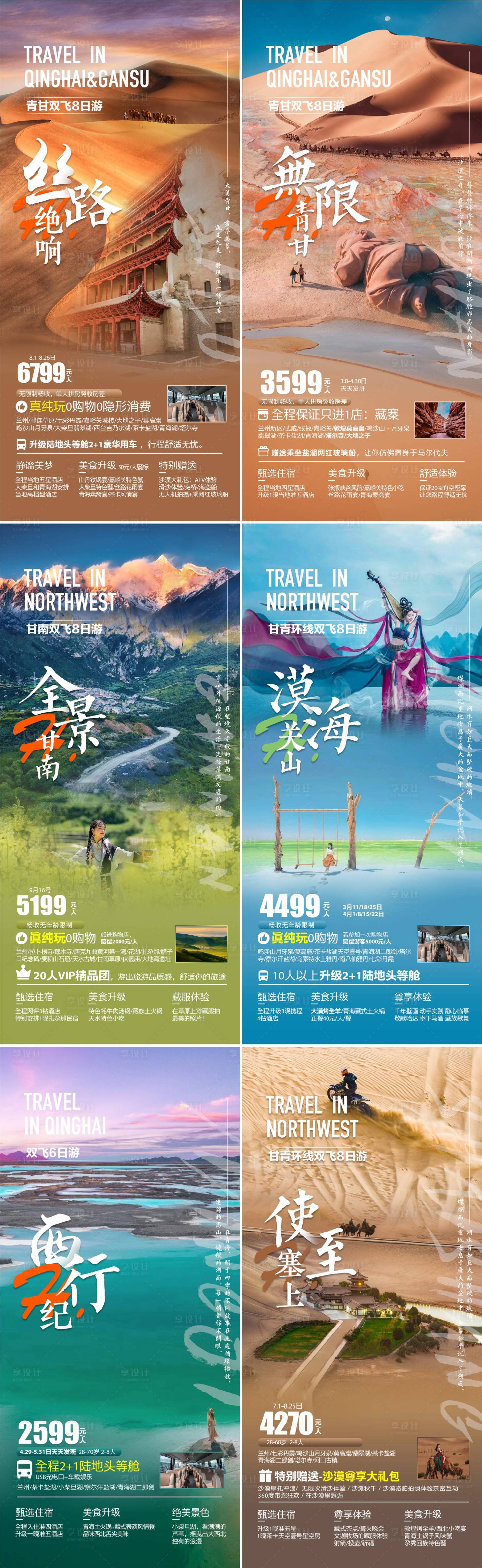 源文件下載【西北青甘旅游系列海報】編號：56730022331764225