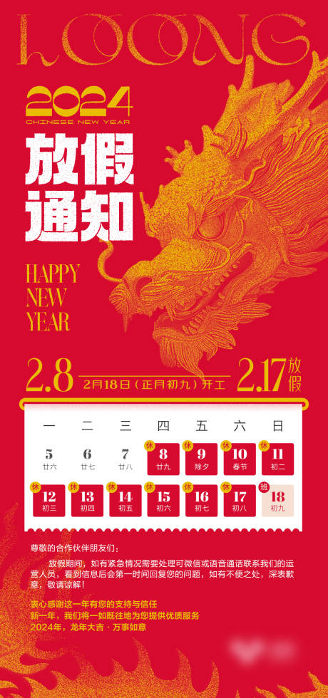 源文件下載【龍年春節放假通知】編號：44130022344782977