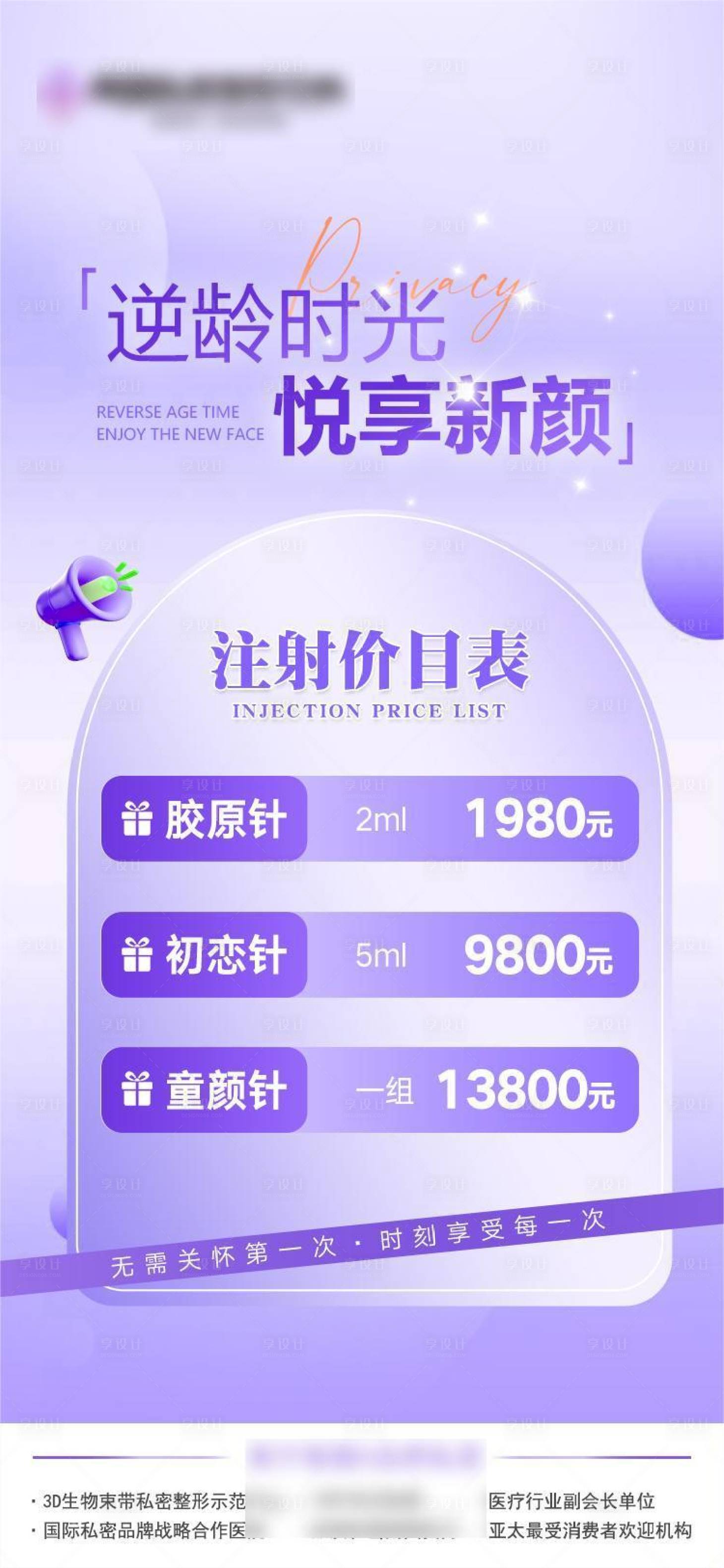 源文件下载【享设计】搜索编号：16000022544696409【医美私密项目注射价格表海报】