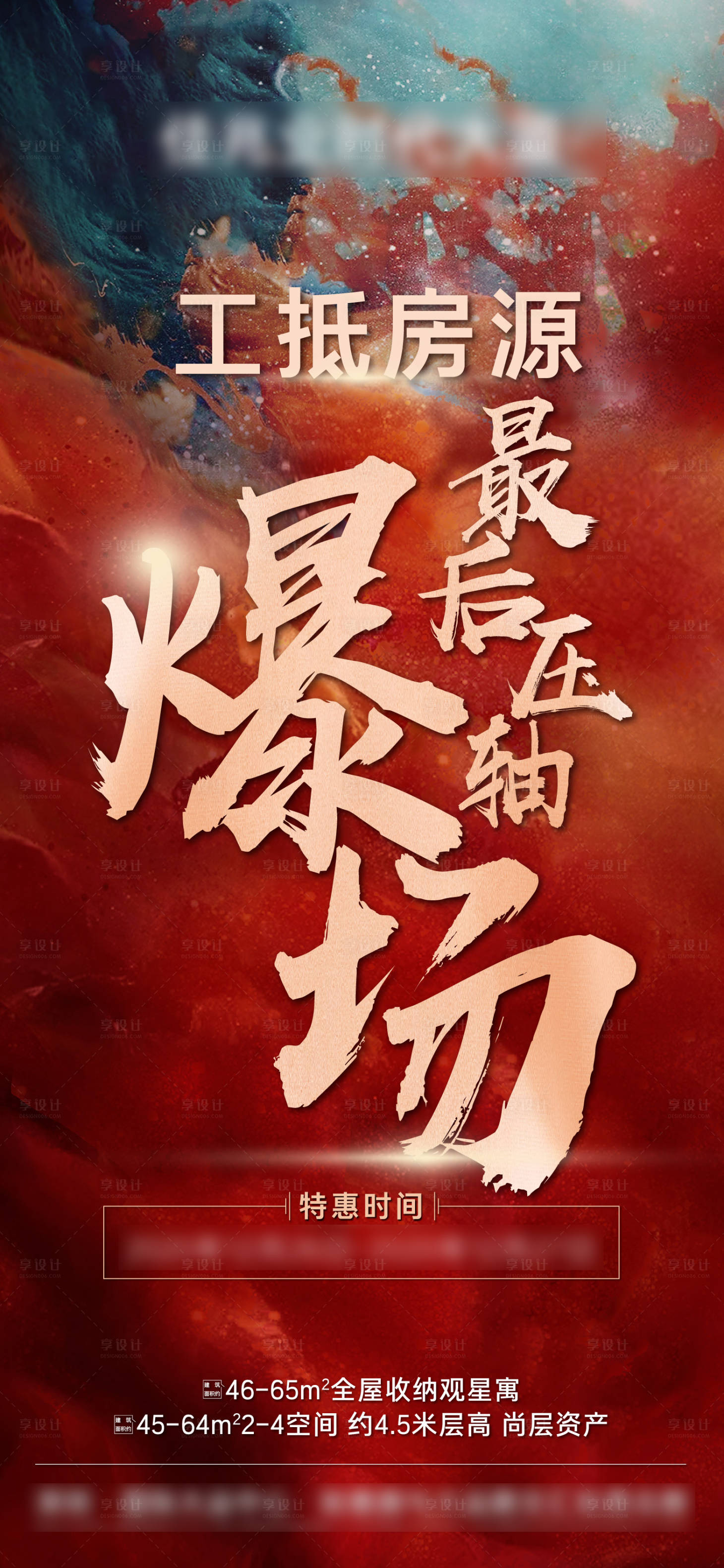 源文件下载【享设计】搜索编号：22980022676875097【地产红色工抵房源海报】