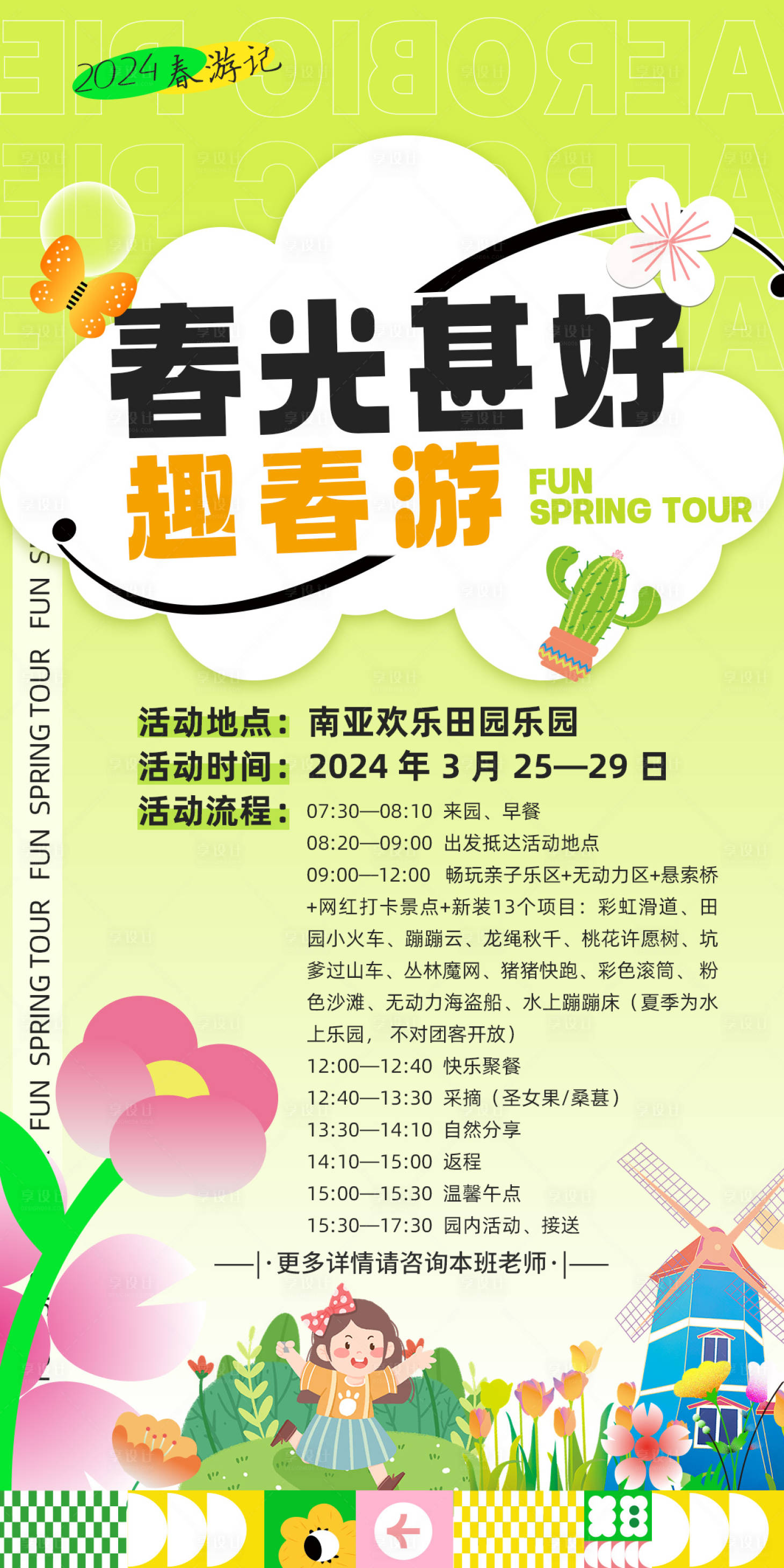 源文件下載【享設(shè)計】搜索編號：63240022661811841【春游活動流程海報】