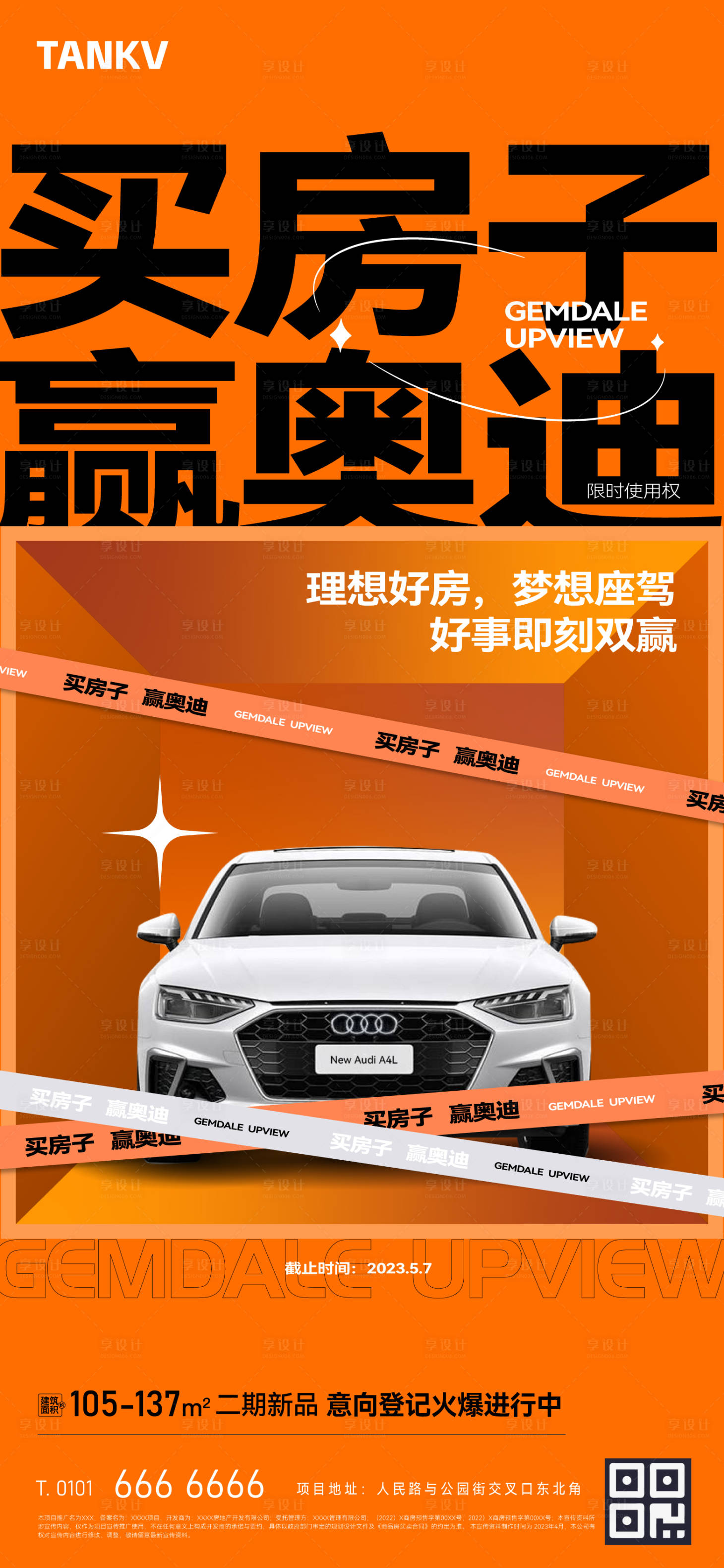 源文件下載【享設(shè)計(jì)】搜索編號(hào)：26470022656622324【地產(chǎn)營銷海報(bào)】