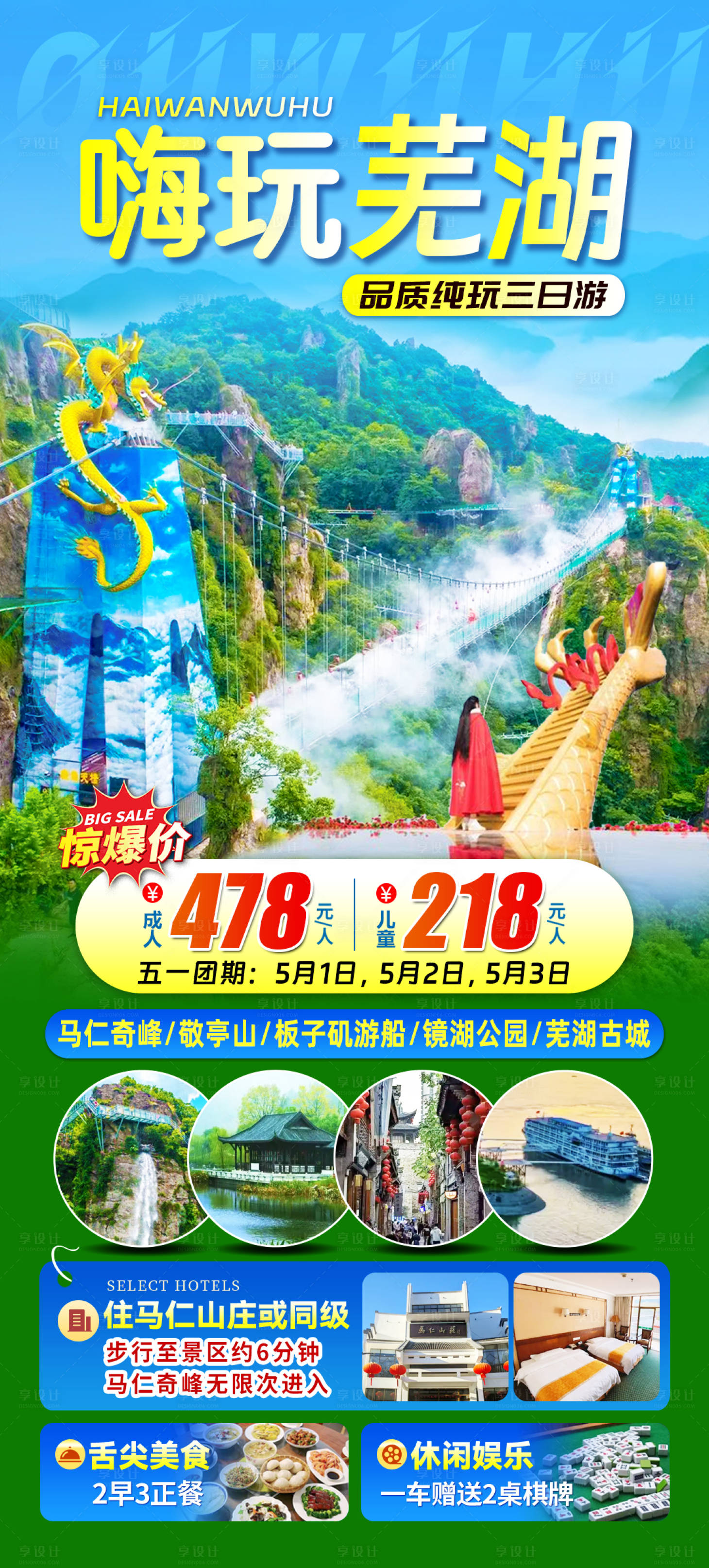 源文件下载【嗨玩芜湖旅游海报】编号：37150022858327509