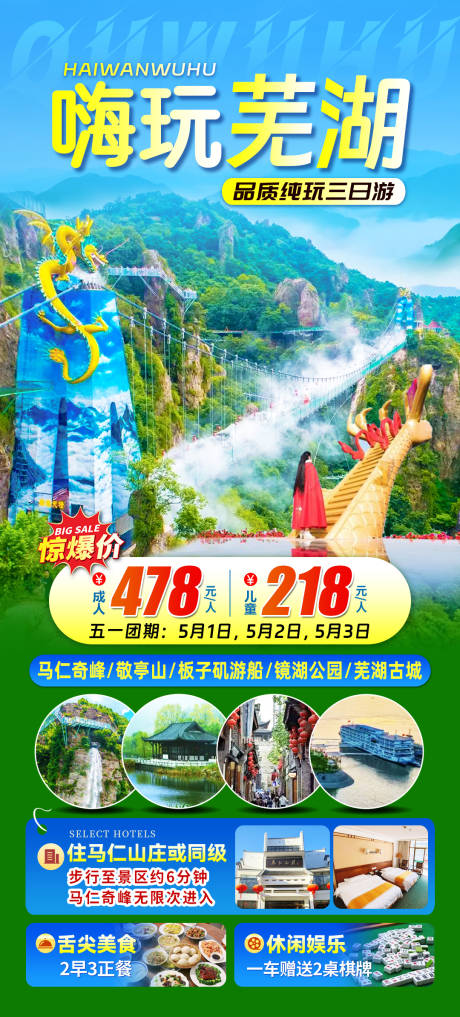 嗨玩芜湖旅游海报