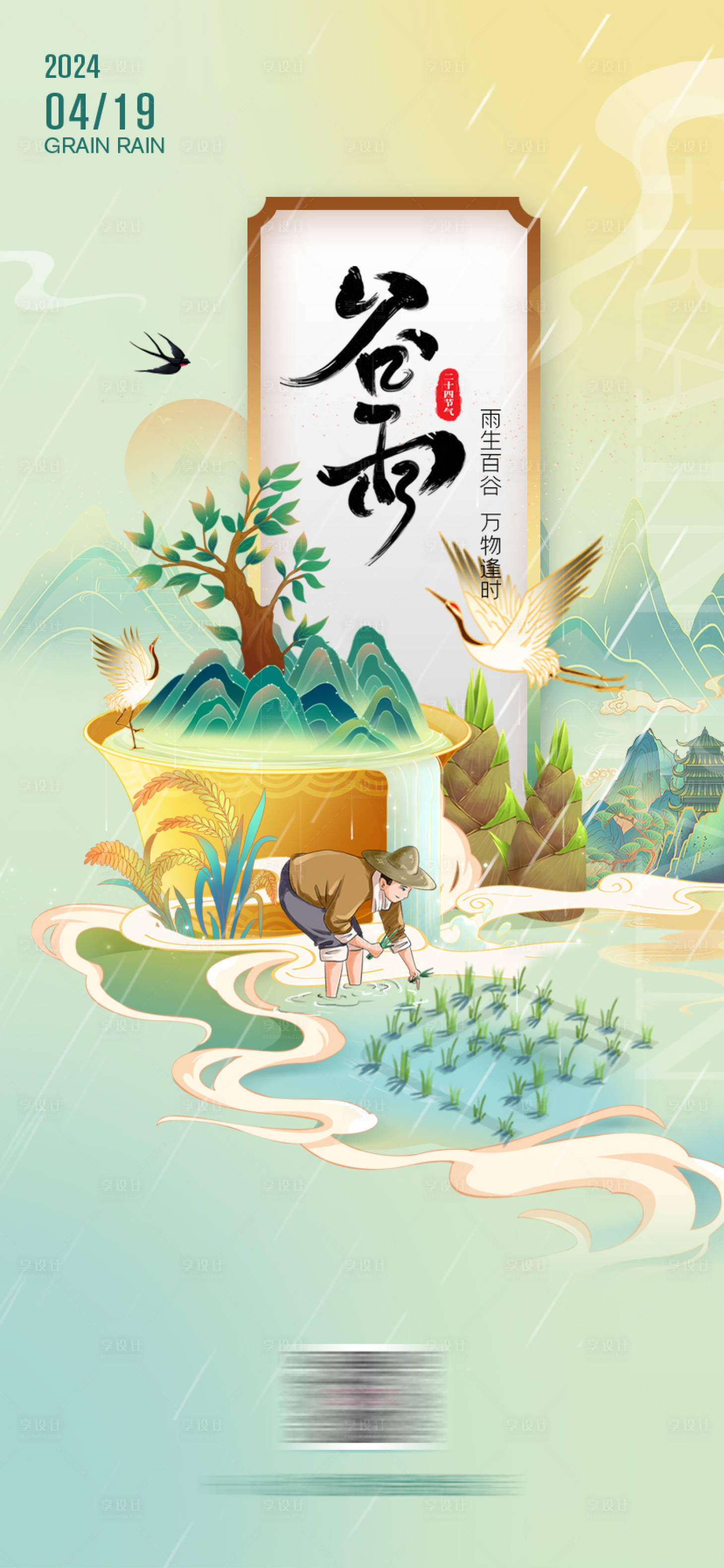源文件下载【享设计】搜索编号：48590022651871227【谷雨节气海报】
