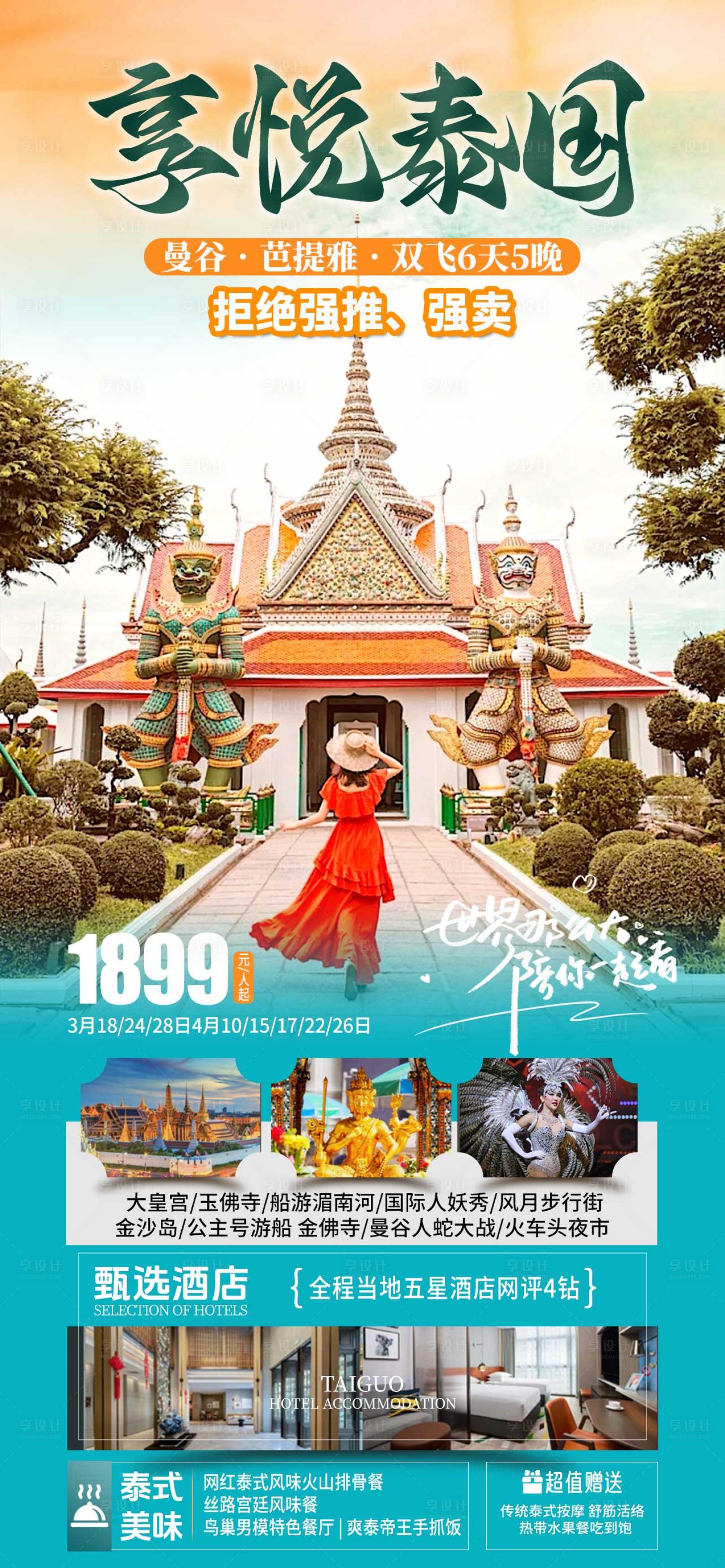 源文件下载【享设计】搜索编号：65200022374747681【悦享泰国旅游海报】