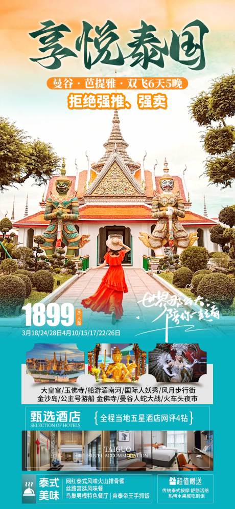 编号：65200022374747681【享设计】源文件下载-悦享泰国旅游海报