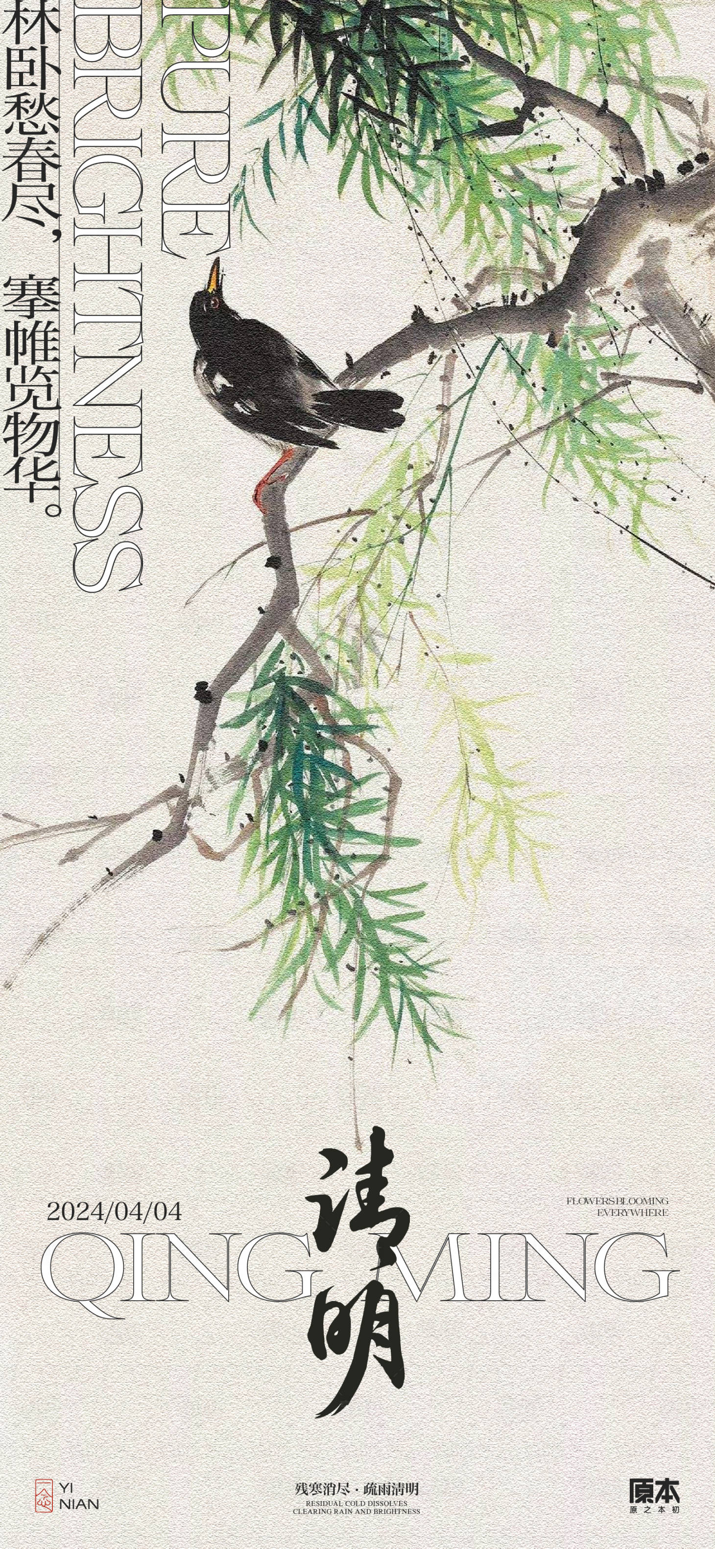 源文件下载【享设计】搜索编号：32540022641081398【清明节气中式海报】