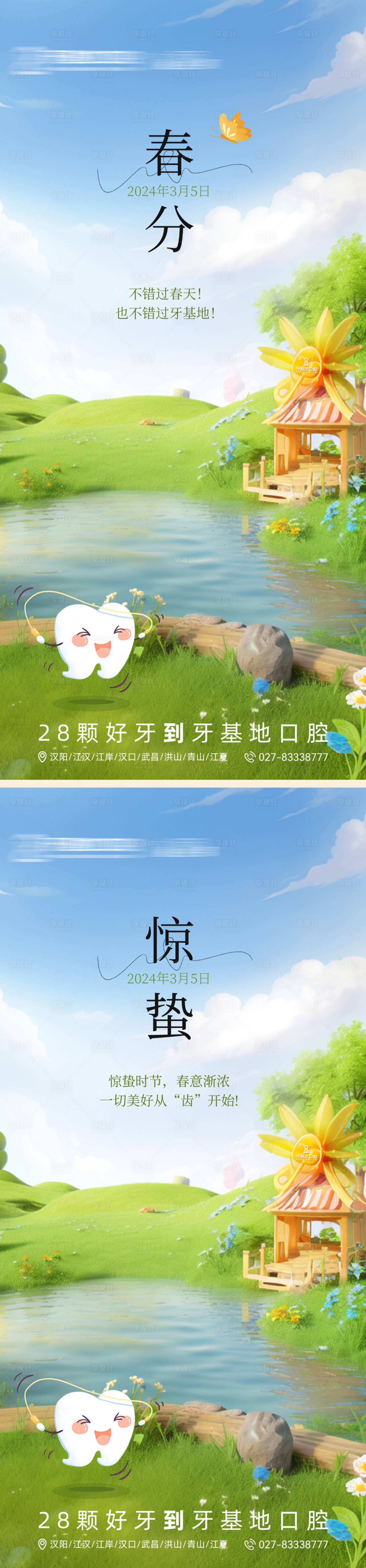 源文件下載【享設計】搜索編號：71620022248771880【春分和驚蟄海報】