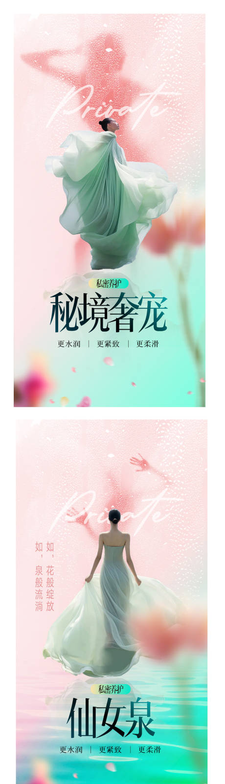 源文件下载【私密护理海报】编号：42740022482172190