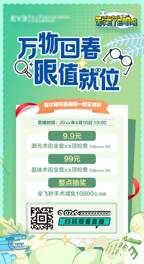 源文件下载【享设计】搜索编号：38670022401385002【眼科活动海报】