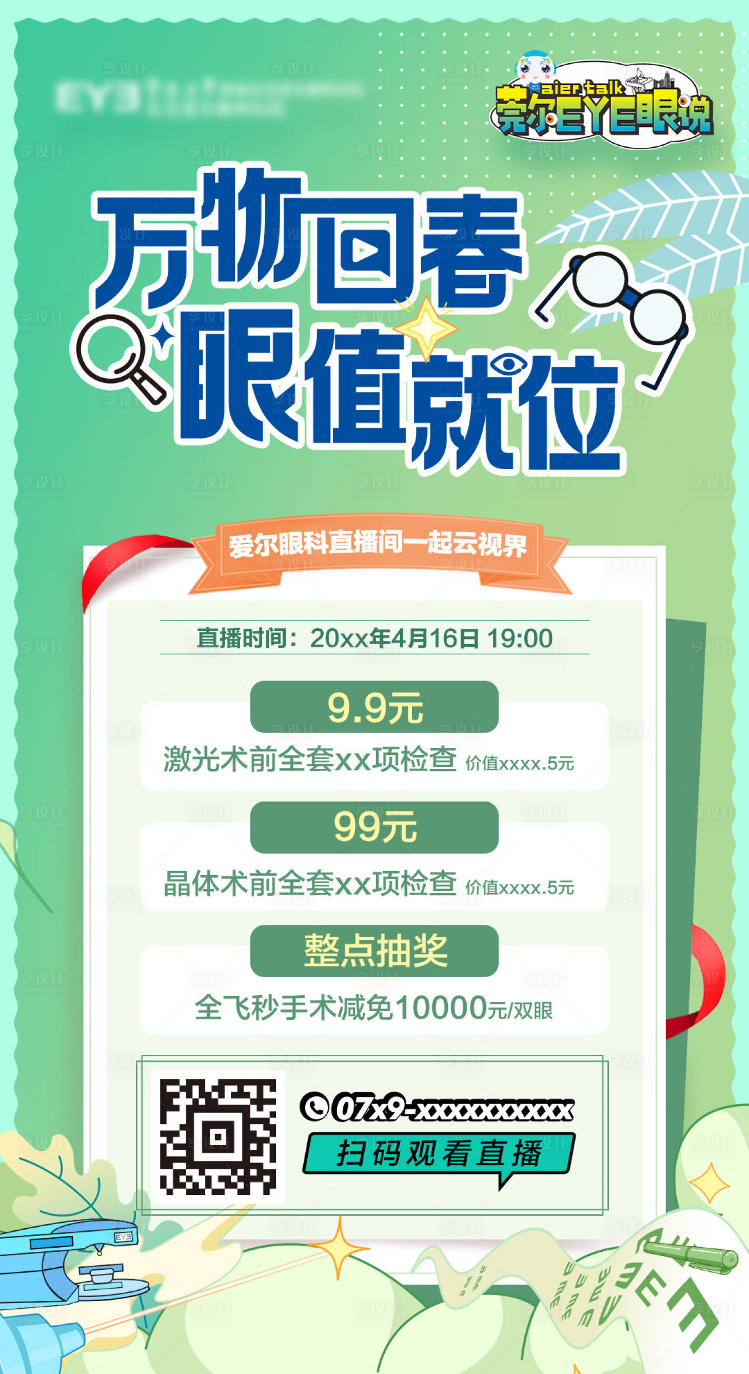 源文件下載【享設計】搜索編號：38670022401385002【眼科活動海報】