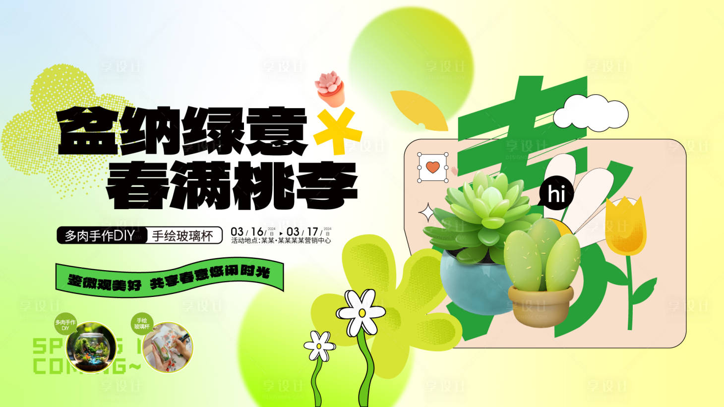 源文件下載【享設計】搜索編號：79780022677747651【地產多肉活動海報】